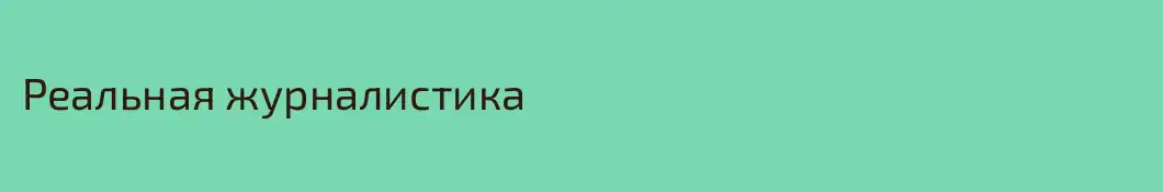 Реальная журналистика